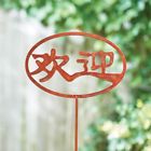 N-a Art Artifact Chinese Welcome Garden Stake Lawn Free 0008733903353 N-a Art Artifact Chinese Welcome Garden Stake Lawn Free 0008733903353